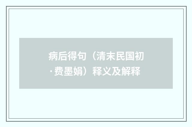 病后得句（清末民国初·费墨娟）释义及解释