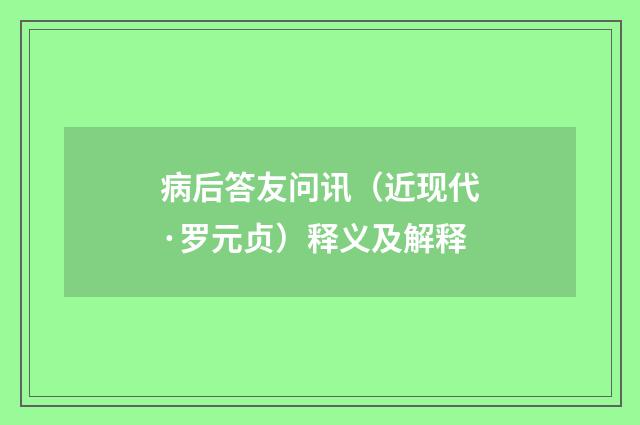 病后答友问讯（近现代·罗元贞）释义及解释