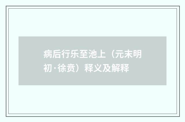 病后行乐至池上（元末明初·徐贲）释义及解释
