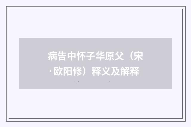 病告中怀子华原父（宋·欧阳修）释义及解释