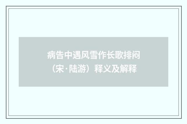 病告中遇风雪作长歌排闷（宋·陆游）释义及解释