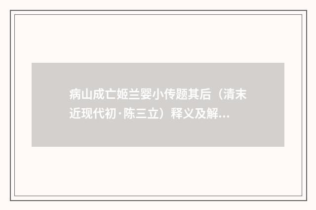 病山成亡姬兰婴小传题其后（清末近现代初·陈三立）释义及解释