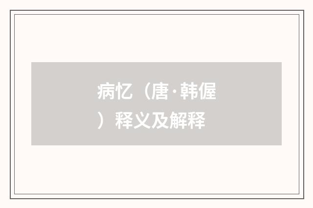 病忆（唐·韩偓）释义及解释