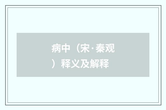 病中（宋·秦观）释义及解释