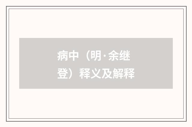 病中（明·余继登）释义及解释