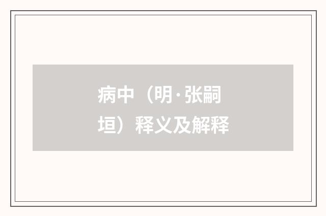 病中（明·张嗣垣）释义及解释