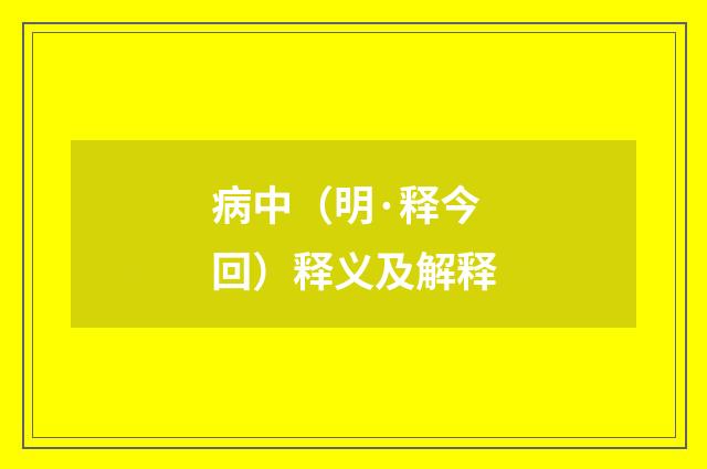 病中（明·释今回）释义及解释