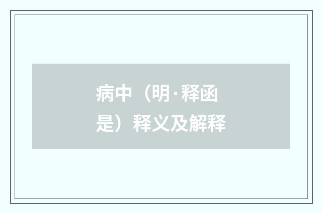 病中（明·释函是）释义及解释