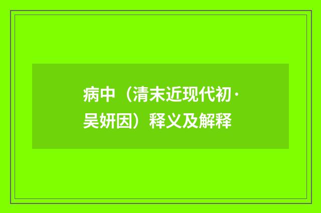 病中（清末近现代初·吴妍因）释义及解释