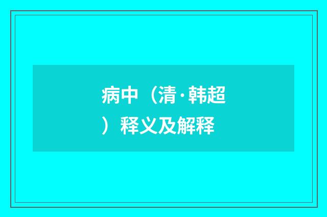 病中（清·韩超）释义及解释