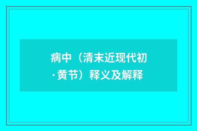 病中（清末近现代初·黄节）释义及解释