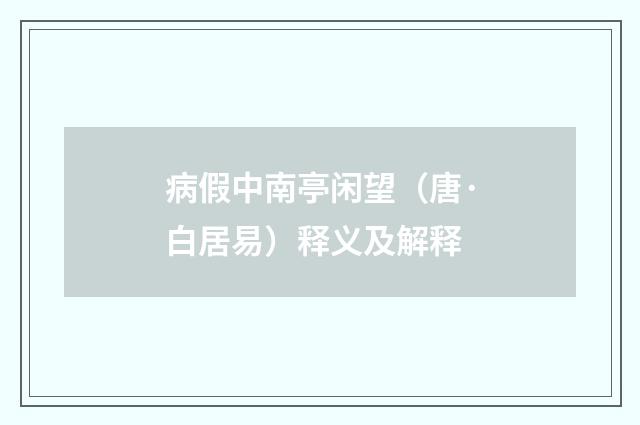病假中南亭闲望（唐·白居易）释义及解释