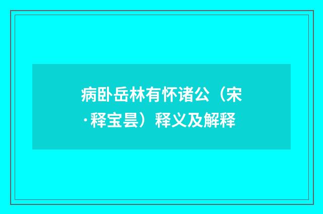 病卧岳林有怀诸公（宋·释宝昙）释义及解释