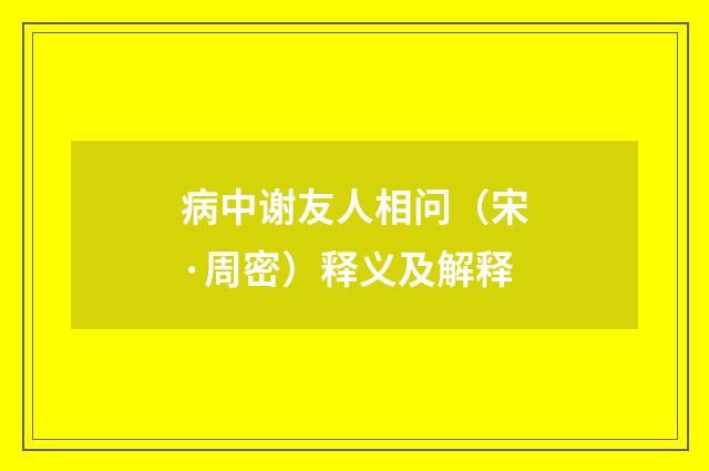 病中谢友人相问（宋·周密）释义及解释