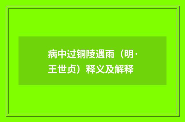 病中过铜陵遇雨（明·王世贞）释义及解释