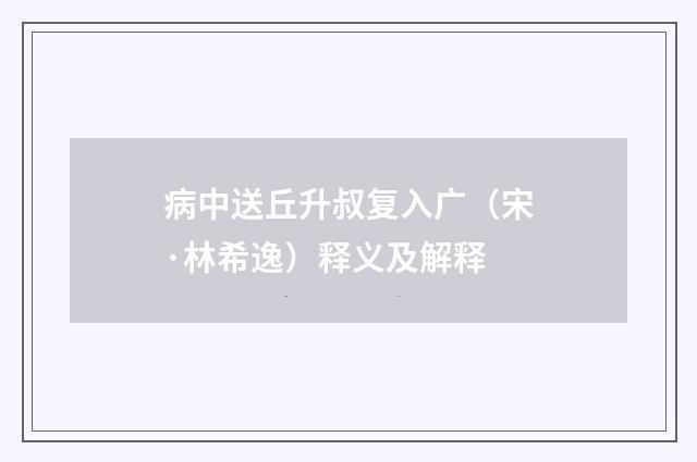 病中送丘升叔复入广（宋·林希逸）释义及解释