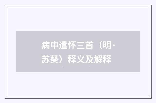 病中遣怀三首（明·苏葵）释义及解释