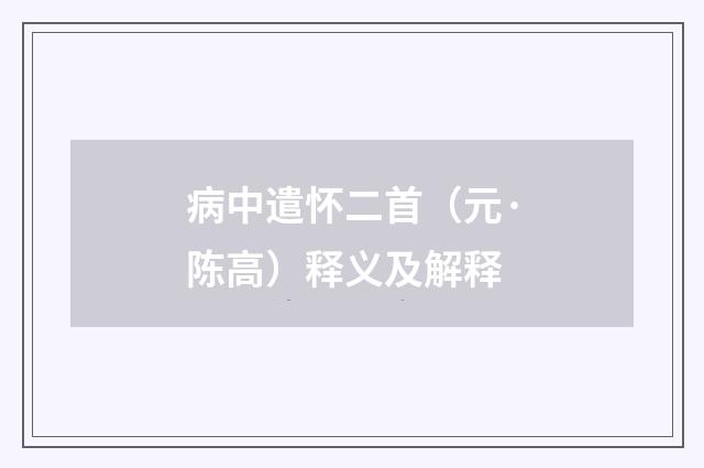 病中遣怀二首（元·陈高）释义及解释