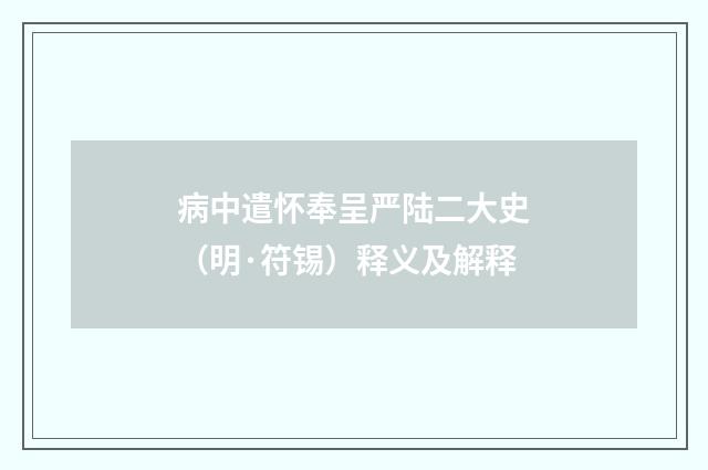 病中遣怀奉呈严陆二大史（明·符锡）释义及解释