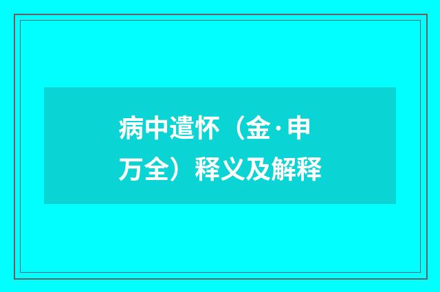 病中遣怀（金·申万全）释义及解释