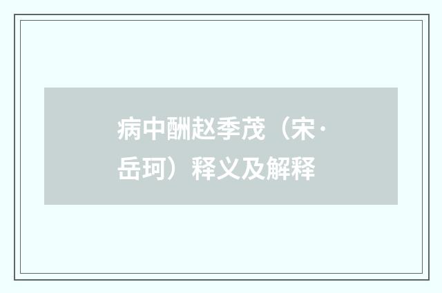 病中酬赵季茂（宋·岳珂）释义及解释