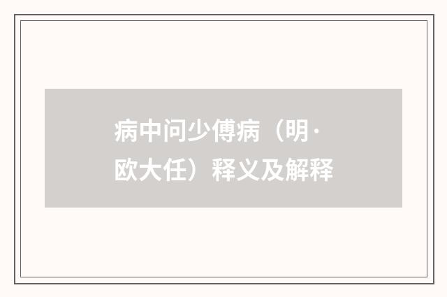 病中问少傅病（明·欧大任）释义及解释