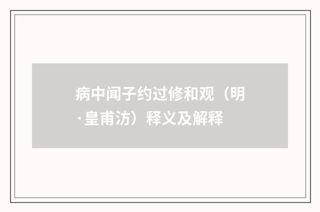 病中闻子约过修和观（明·皇甫汸）释义及解释