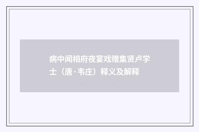 病中闻相府夜宴戏赠集贤卢学士（唐·韦庄）释义及解释