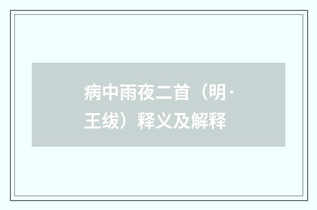 病中雨夜二首（明·王绂）释义及解释
