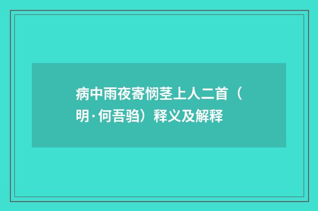病中雨夜寄悯茎上人二首（明·何吾驺）释义及解释