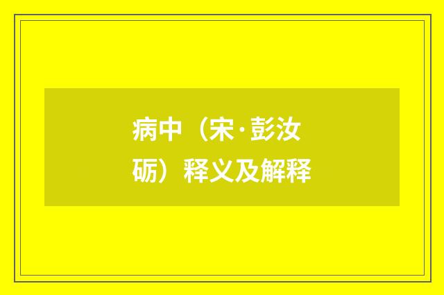 病中（宋·彭汝砺）释义及解释