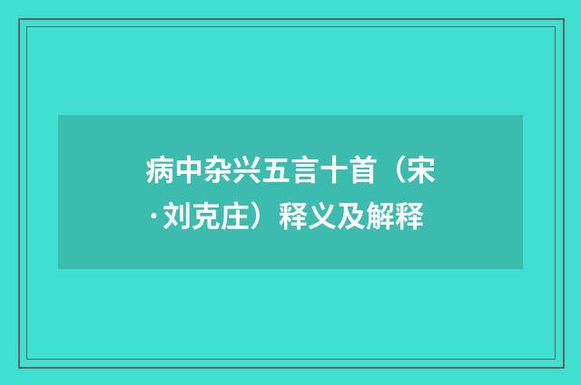 病中杂兴五言十首（宋·刘克庄）释义及解释