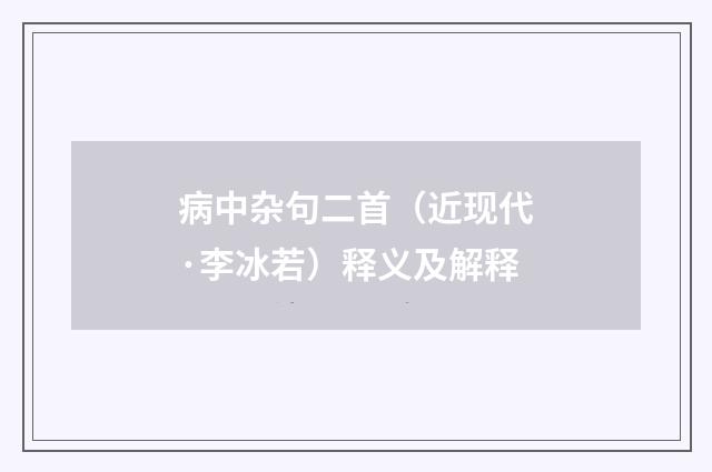 病中杂句二首（近现代·李冰若）释义及解释
