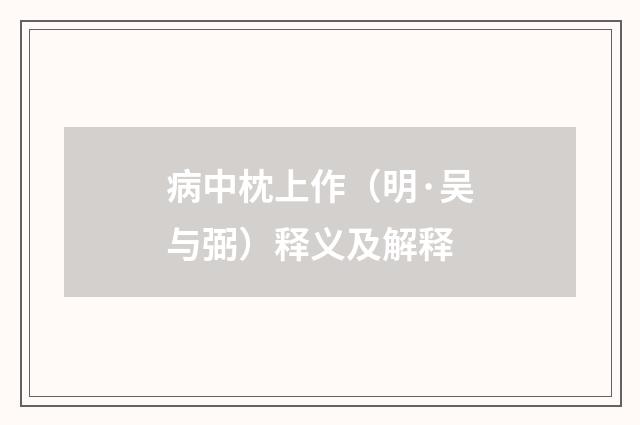 病中枕上作（明·吴与弼）释义及解释