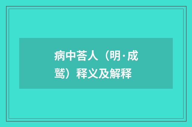 病中荅人（明·成鹫）释义及解释