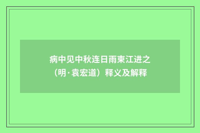 病中见中秋连日雨柬江进之（明·袁宏道）释义及解释