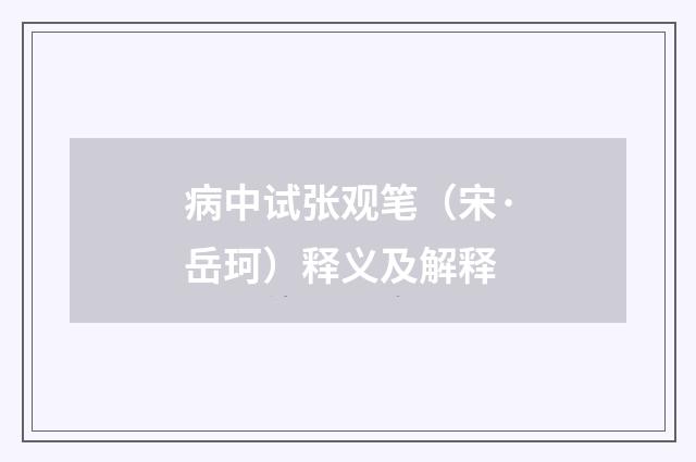 病中试张观笔（宋·岳珂）释义及解释