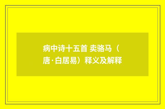 病中诗十五首 卖骆马（唐·白居易）释义及解释