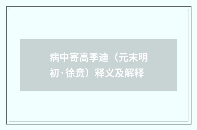 病中寄高季迪（元末明初·徐贲）释义及解释