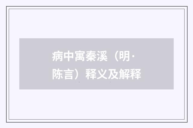 病中寓秦溪（明·陈言）释义及解释