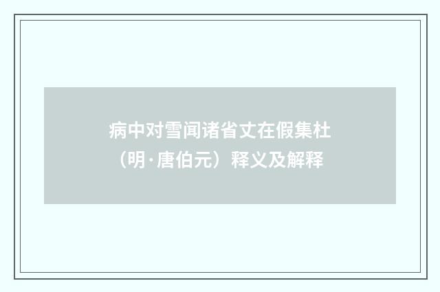 病中对雪闻诸省丈在假集杜（明·唐伯元）释义及解释
