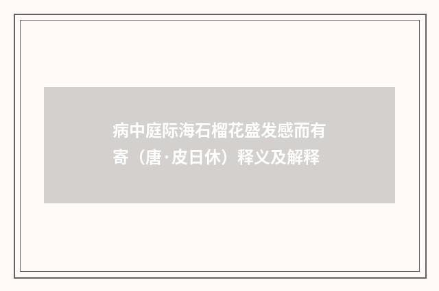 病中庭际海石榴花盛发感而有寄（唐·皮日休）释义及解释