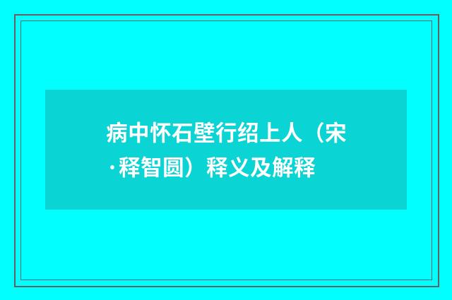 病中怀石壁行绍上人（宋·释智圆）释义及解释
