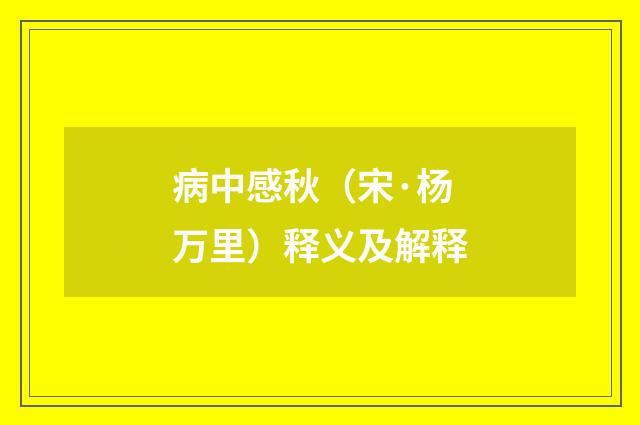 病中感秋（宋·杨万里）释义及解释