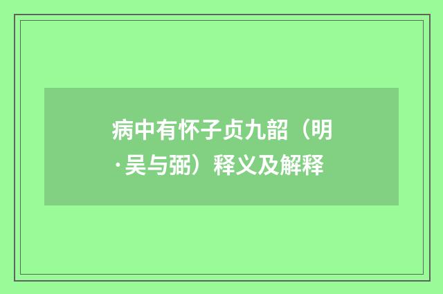 病中有怀子贞九韶（明·吴与弼）释义及解释