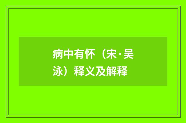 病中有怀（宋·吴泳）释义及解释