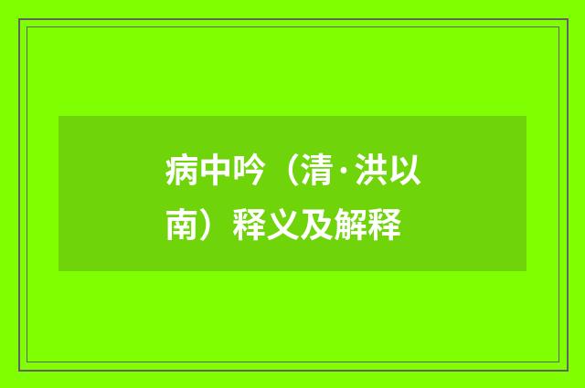 病中吟（清·洪以南）释义及解释