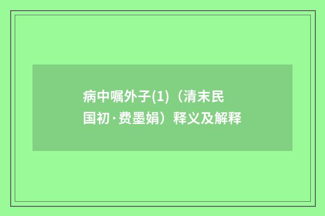 病中嘱外子(1)（清末民国初·费墨娟）释义及解释