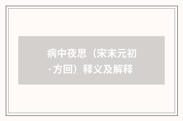 病中夜思（宋末元初·方回）释义及解释