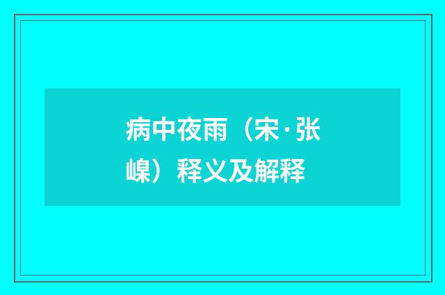 病中夜雨（宋·张嵲）释义及解释